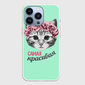 Чехол для iPhone 13 Pro с принтом Самая красивая в Екатеринбурге,  |  | с котами