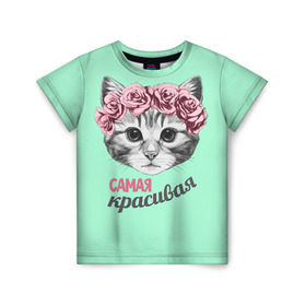 Детская футболка 3D с принтом Самая красивая в Екатеринбурге, 100% гипоаллергенный полиэфир | прямой крой, круглый вырез горловины, длина до линии бедер, чуть спущенное плечо, ткань немного тянется | с котами