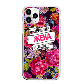 Чехол для iPhone 11 Pro матовый с принтом Лучшая жена в Екатеринбурге, Силикон |  | в мире | жена | лучшая | самая
