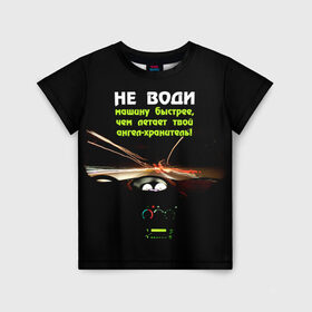 Детская футболка 3D с принтом Не води машину быстрее... в Екатеринбурге, 100% гипоаллергенный полиэфир | прямой крой, круглый вырез горловины, длина до линии бедер, чуть спущенное плечо, ткань немного тянется | автомобиль | дорога | драйв | скорость