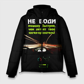 Мужская зимняя куртка 3D с принтом Не води машину быстрее в Екатеринбурге, верх — 100% полиэстер; подкладка — 100% полиэстер; утеплитель — 100% полиэстер | длина ниже бедра, свободный силуэт Оверсайз. Есть воротник-стойка, отстегивающийся капюшон и ветрозащитная планка. 

Боковые карманы с листочкой на кнопках и внутренний карман на молнии. | автомобиль | дорога | драйв | скорость