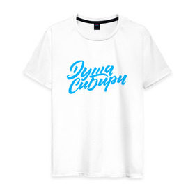 Мужская футболка хлопок с принтом Душа Сибири в Екатеринбурге, 100% хлопок | прямой крой, круглый вырез горловины, длина до линии бедер, слегка спущенное плечо. | каллиграфия | леттеринг | россия | сибирь