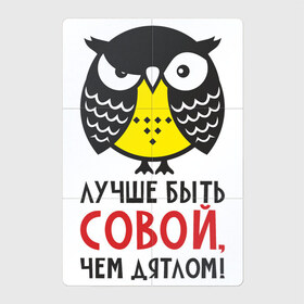 Магнитный плакат 2Х3 с принтом Лучше быть совой, чем дятлом! в Екатеринбурге, Полимерный материал с магнитным слоем | 6 деталей размером 9*9 см | дятел | прикол | птица | сова | совушка | фраза