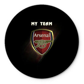 Коврик круглый с принтом My team Arsenal в Екатеринбурге, резина и полиэстер | круглая форма, изображение наносится на всю лицевую часть | arsenal | team | арсенал | клуб | футбол