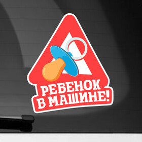 Наклейка на автомобиль с принтом Ребёнок в машине в Екатеринбурге, ПВХ |  | Тематика изображения на принте: baby | baby in car | baby on board | car | внимание | дети | знак | машина | ребёнок | ребенок в машине | соска