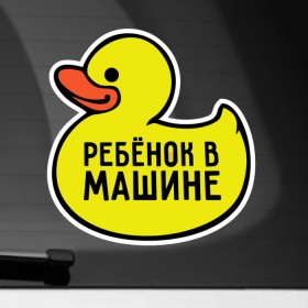 Наклейка на автомобиль с принтом Уточка в Екатеринбурге, ПВХ |  | baby | baby in car | baby on board | car | внимание | дети | знак | машина | ребёнок | ребенок в машине