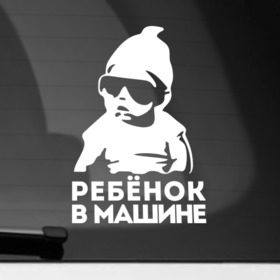 Наклейка на автомобиль с принтом Ребёнок в Екатеринбурге, ПВХ |  | baby | baby in car | baby on board | car | внимание | дети | знак | машина | ребёнок | ребенок в машине