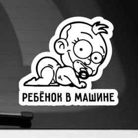 Наклейка на автомобиль с принтом Ребёночек в машине в Екатеринбурге, ПВХ |  | Тематика изображения на принте: baby | baby in car | baby on board | car | внимание | дети | знак | машина | ребёнок | ребенок в машине
