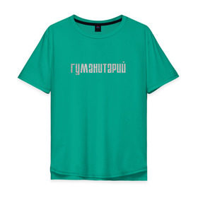 Мужская футболка хлопок Oversize с принтом Гуманитарий в Екатеринбурге, 100% хлопок | свободный крой, круглый ворот, “спинка” длиннее передней части | институт | студент | универ