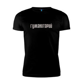 Мужская футболка премиум с принтом Гуманитарий в Екатеринбурге, 92% хлопок, 8% лайкра | приталенный силуэт, круглый вырез ворота, длина до линии бедра, короткий рукав | институт | студент | универ