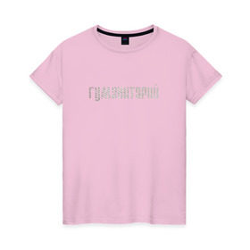 Женская футболка хлопок с принтом Гуманитарий в Екатеринбурге, 100% хлопок | прямой крой, круглый вырез горловины, длина до линии бедер, слегка спущенное плечо | институт | студент | универ