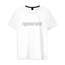 Мужская футболка хлопок с принтом Гуманитарий в Екатеринбурге, 100% хлопок | прямой крой, круглый вырез горловины, длина до линии бедер, слегка спущенное плечо. | институт | студент | универ