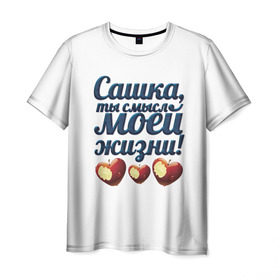 Мужская футболка 3D с принтом Сашка, ты смысл моей жизни! в Екатеринбурге, 100% полиэфир | прямой крой, круглый вырез горловины, длина до линии бедер | Тематика изображения на принте: влюбленным | имя | любимый | парные | саша | сашка