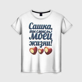 Женская футболка 3D с принтом Сашка, ты смысл моей жизни! в Екатеринбурге, 100% полиэфир ( синтетическое хлопкоподобное полотно) | прямой крой, круглый вырез горловины, длина до линии бедер | влюбленным | имя | любимый | парные | саша | сашка