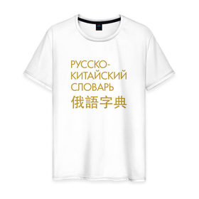 Мужская футболка хлопок с принтом Китайский словарь в Екатеринбурге, 100% хлопок | прямой крой, круглый вырез горловины, длина до линии бедер, слегка спущенное плечо. | гамункул | гомункул | гумункул | русско китайский