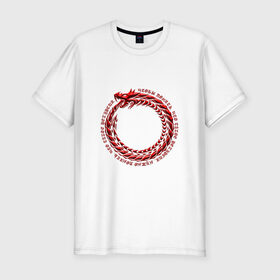 Мужская футболка премиум с принтом Понять рекурсию в Екатеринбурге, 92% хлопок, 8% лайкра | приталенный силуэт, круглый вырез ворота, длина до линии бедра, короткий рукав | дракон | змея | программирование | уроборос