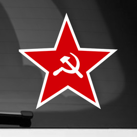 Наклейка на автомобиль с принтом Звезда в Екатеринбурге, ПВХ |  | 9мая | день победы | звезда | победа | серп и молот