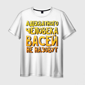 Мужская футболка 3D с принтом Адекватного Васей не назовут в Екатеринбурге, 100% полиэфир | прямой крой, круглый вырез горловины, длина до линии бедер | адекватного | васей | вася | не назовут | человека