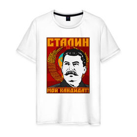Мужская футболка хлопок с принтом Мой кандидат (Сталин) в Екатеринбурге, 100% хлопок | прямой крой, круглый вырез горловины, длина до линии бедер, слегка спущенное плечо. | вождь народов | коммунизм | ссср