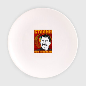 Тарелка с принтом Мой кандидат (Сталин) в Екатеринбурге, фарфор | диаметр - 210 мм
диаметр для нанесения принта - 120 мм | вождь народов | коммунизм | ссср