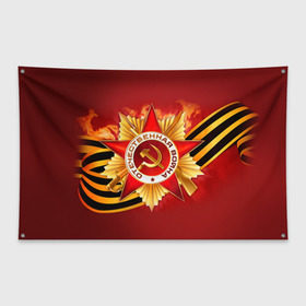 Флаг-баннер с принтом День победы 4 в Екатеринбурге, 100% полиэстер | размер 67 х 109 см, плотность ткани — 95 г/м2; по краям флага есть четыре люверса для крепления | 9 мая | великая отечественная война | вов | день победы | победа | ссср