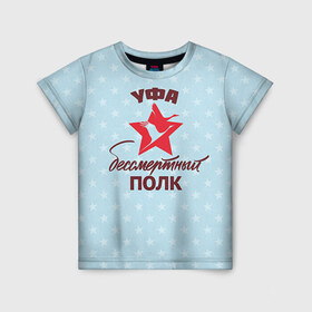 Детская футболка 3D с принтом Бессмертный полк Уфа в Екатеринбурге, 100% гипоаллергенный полиэфир | прямой крой, круглый вырез горловины, длина до линии бедер, чуть спущенное плечо, ткань немного тянется | Тематика изображения на принте: 