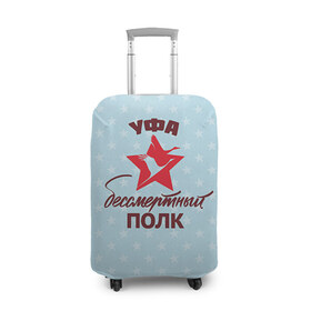 Чехол для чемодана 3D с принтом Бессмертный полк Уфа в Екатеринбурге, 86% полиэфир, 14% спандекс | двустороннее нанесение принта, прорези для ручек и колес | 