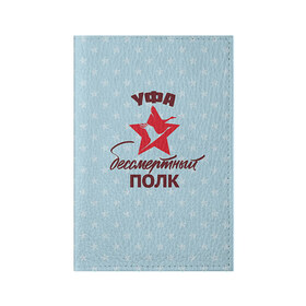 Обложка для паспорта матовая кожа с принтом Бессмертный полк Уфа в Екатеринбурге, натуральная матовая кожа | размер 19,3 х 13,7 см; прозрачные пластиковые крепления | 