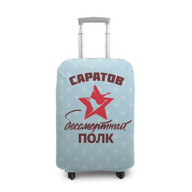 Чехол для чемодана 3D с принтом Бессмертный полк Саратов в Екатеринбурге, 86% полиэфир, 14% спандекс | двустороннее нанесение принта, прорези для ручек и колес | 