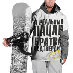 Накидка на куртку 3D с принтом Реальный пацан в Екатеринбурге, 100% полиэстер |  | Тематика изображения на принте: бандит | блатняк | братан | кастет | пацан