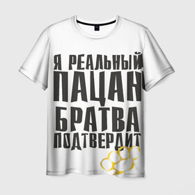 Мужская футболка 3D с принтом Реальный пацан в Екатеринбурге, 100% полиэфир | прямой крой, круглый вырез горловины, длина до линии бедер | бандит | блатняк | братан | кастет | пацан