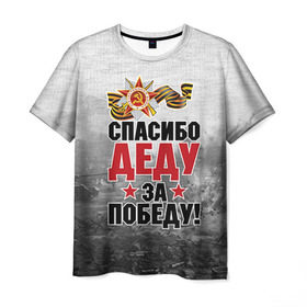Мужская футболка 3D с принтом Спасибо деду в Екатеринбурге, 100% полиэфир | прямой крой, круглый вырез горловины, длина до линии бедер | 9 мая | великая отечественная | великая отечественная война | вов | герой | дед | день победы | лента | победа