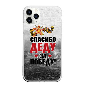 Чехол для iPhone 11 Pro Max матовый с принтом Спасибо деду в Екатеринбурге, Силикон |  | 9 мая | великая отечественная | великая отечественная война | вов | герой | дед | день победы | лента | победа