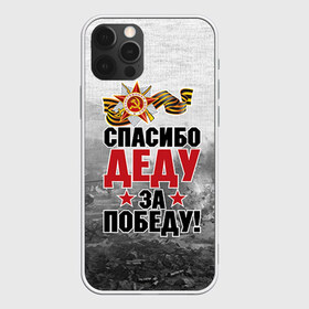 Чехол для iPhone 12 Pro Max с принтом Спасибо деду в Екатеринбурге, Силикон |  | 9 мая | великая отечественная | великая отечественная война | вов | герой | дед | день победы | лента | победа