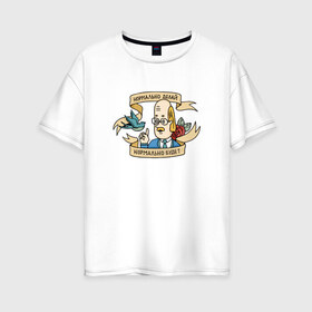 Женская футболка хлопок Oversize с принтом Нормально делай! в Екатеринбурге, 100% хлопок | свободный крой, круглый ворот, спущенный рукав, длина до линии бедер
 | нормально будет