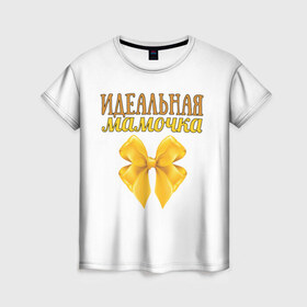 Женская футболка 3D с принтом Идеальная мамочка в Екатеринбурге, 100% полиэфир ( синтетическое хлопкоподобное полотно) | прямой крой, круглый вырез горловины, длина до линии бедер | идеальная | мама | мамочка | подарок | родителям