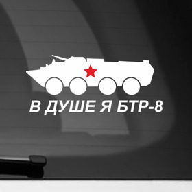 Наклейка на автомобиль с принтом Я БТР в Екатеринбурге, ПВХ |  | 