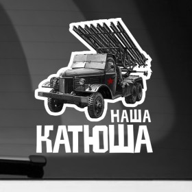 Наклейка на автомобиль с принтом Катюша в Екатеринбурге, ПВХ |  | 9 мая | 9мая | военная техника | день победы | звезда
