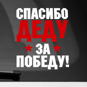 Наклейка на автомобиль с принтом Спасибо деду! в Екатеринбурге, ПВХ |  | 9мая | день победы | за победу | победа