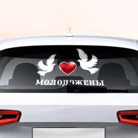 Наклейка на авто - для заднего стекла с принтом Молодожены 2 в Екатеринбурге, ПВХ | Точные размеры наклейки зависят от выбранного изображения (ширина не больше 75 мм, высота не больше 45 мм) | justmarried | жених | молодые | невеста | свадебный