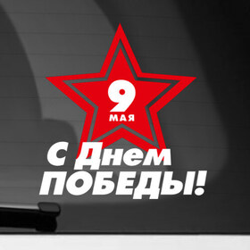 Наклейка на автомобиль с принтом 9 мая - День Победы в Екатеринбурге, ПВХ |  | 