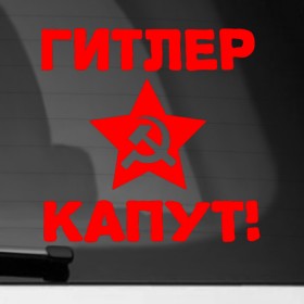 Наклейка на автомобиль с принтом Гитлер капут в Екатеринбурге, ПВХ |  | 9мая | день победы | звезда | победа