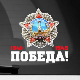 Наклейка на автомобиль с принтом Орден в Екатеринбурге, ПВХ |  | 9мая | даты | день победы | звезда | победа