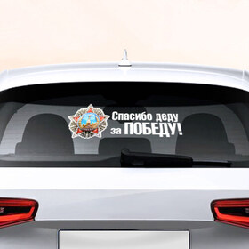 Наклейка на авто - для заднего стекла с принтом Спасибо деду за Победу в Екатеринбурге, ПВХ | Точные размеры наклейки зависят от выбранного изображения (ширина не больше 75 мм, высота не больше 45 мм) | 