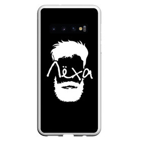 Чехол для Samsung Galaxy S10 с принтом Лёха борода в Екатеринбурге, Силикон | Область печати: задняя сторона чехла, без боковых панелей | Тематика изображения на принте: hipster | алексей | борода | имена | имя | леха | лёша | хипстер | хисптеры