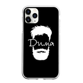 Чехол для iPhone 11 Pro матовый с принтом Дима борода в Екатеринбурге, Силикон |  | hipster | борода | дима | дмитрий | имена | имя | хипстер | хисптеры