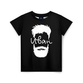 Детская футболка 3D с принтом Иван борода в Екатеринбурге, 100% гипоаллергенный полиэфир | прямой крой, круглый вырез горловины, длина до линии бедер, чуть спущенное плечо, ткань немного тянется | hipster | борода | ваня | иван | имена | имя | хипстер | хисптеры