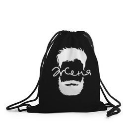 Рюкзак-мешок 3D с принтом Женя борода в Екатеринбурге, 100% полиэстер | плотность ткани — 200 г/м2, размер — 35 х 45 см; лямки — толстые шнурки, застежка на шнуровке, без карманов и подкладки | hipster | борода | евгений | женя | имена | имя | хипстер | хисптеры