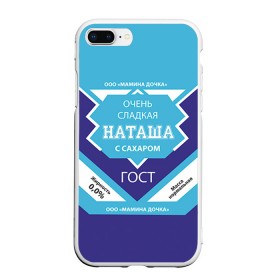 Чехол для iPhone 7Plus/8 Plus матовый с принтом Сладкая Наташа в Екатеринбурге, Силикон | Область печати: задняя сторона чехла, без боковых панелей | 