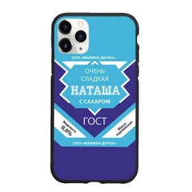 Чехол для iPhone 11 Pro Max матовый с принтом Сладкая Наташа в Екатеринбурге, Силикон |  | Тематика изображения на принте: 